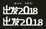 出发2018-创意字体源文件