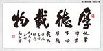 厚德载物