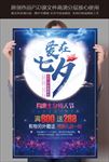 七夕海报