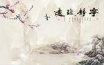 宁静致远梅花图