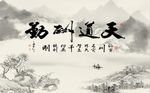 天道酬勤山水图