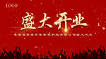 盛大开业