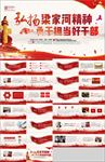 弘扬梁家河精神党政党课PPT