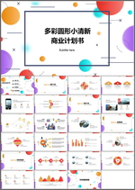 商业计划书PPT