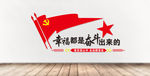 幸福都是奋斗出来的