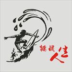 挑战自己