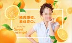 甜橙橙色主题海报
