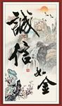 诚信如金