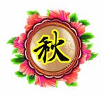 花 秋