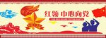 红领巾心向党
