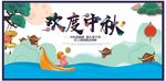 欢度中秋清新素雅中秋节展板