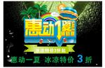 惠动一夏冰凉特价打折夏季