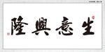 生意兴隆