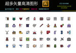 通用彩色图标icons合集下载
