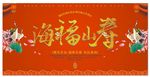 生日宴祝寿舞台背景祝寿宴展板展