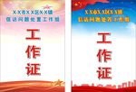 信访问题处置工作组工作证