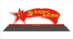 异形党建红色标识牌图片