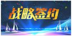 战略签约艺术字舞台背景演出晚会