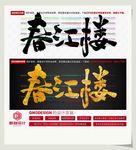 春江楼