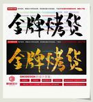 金牌烤货