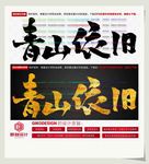 青山依旧