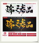 瑞之参品