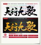 天行九歌