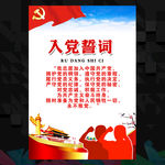 入党誓词
