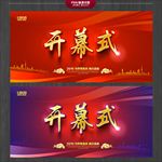 开幕式