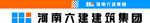 河南六建集团标志