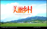 美丽乡村