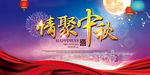 情聚中秋晚会背景
