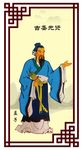 古圣先贤