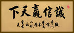 诚信赢天下