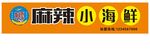 麻辣小海鲜门头