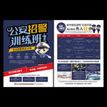 公安招警考试辅导培训班宣传单