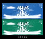 羽毛球海报