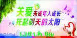 关爱未成年人