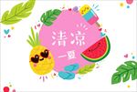矢量清凉一夏绿叶树叶菠萝西瓜冰