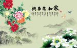 家和万事兴荷花牡丹图