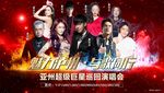 群星演唱会