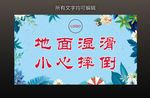 大气唯美小清新温馨提示牌