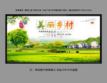 美丽乡村