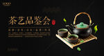 茶艺品鉴会