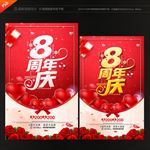 8周年庆