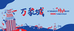 嘉年华 万象城