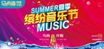 夏季缤纷音乐节