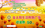 代金卷 金太阳 生活购物广场