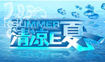 清凉E夏夏季低价促销主题海报p
