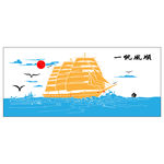 一帆风顺